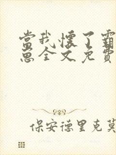 当我怀了霸总的崽全文免费阅读