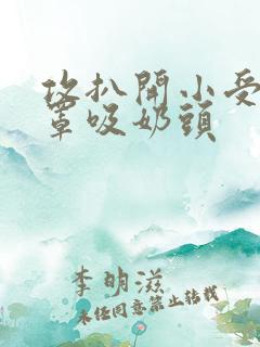 攻扒开小受的胸罩吸奶头