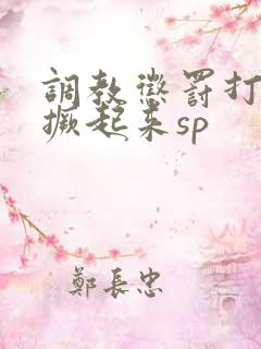 调教惩罚打屁股撅起来sp