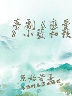 台剧《恋爱之瘾》小蓝和教授