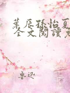 叶辰孙怡夏若雪 全文阅读免费