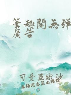 笔趣阁无弹窗无广告