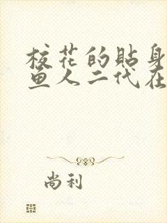 校花的贴身高手鱼人二代在线阅读