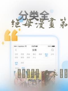 绝母漫画第6集