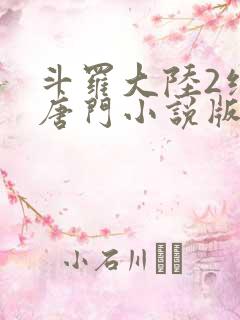 斗罗大陆2绝世唐门小说版