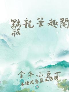 黜龙笔趣阁无错版