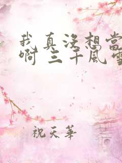 我真没想当反派啊 三千风雪