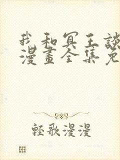 我和冥王谈恋爱漫画全集免费下拉