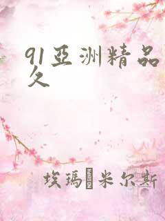 91亚洲精品久久