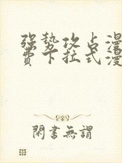 强势攻占漫画免费下拉式漫画免费观看