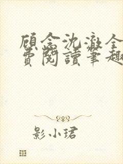 顾念沈澈全文免费阅读笔趣阁