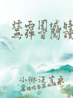 烟雨围城时小说无弹窗阅读