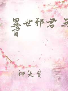 异世邪君 无弹窗