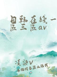 日韩在线一区二区三区av