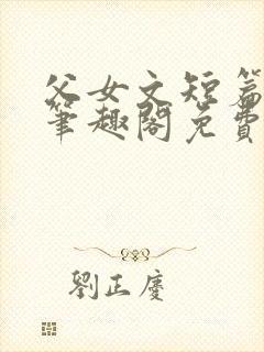 父女文短篇合集笔趣阁免费阅读