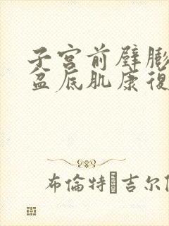 子宫前壁膨出做盆底肌康复有用吗