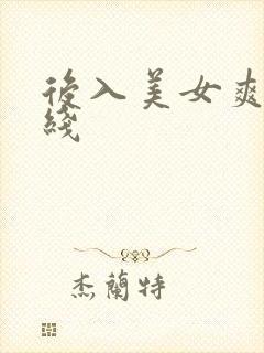 后入美女爽操在线