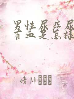 男性尿疼尿液里有血是怎样回事