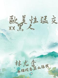 欧美性猛交xxxx黑人