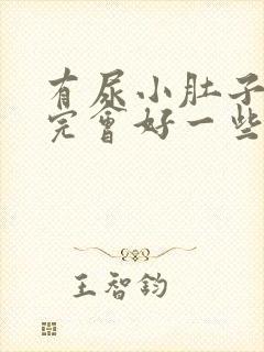 有尿小肚子疼尿完会好一些