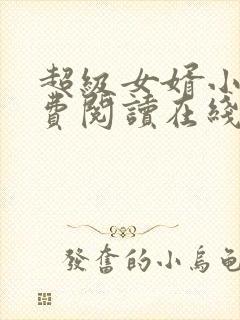 超级女婿小说免费阅读在线