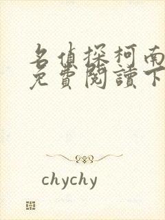 名侦探柯南漫画免费阅读下拉式