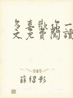 多喜欢你一点全文免费阅读