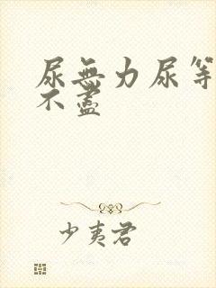 尿无力尿等待尿不尽