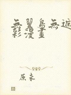 无翼鸟无遮挡全彩漫画