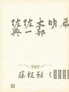 佐佐木明希最经典一部