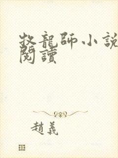 牧龙师小说在线阅读