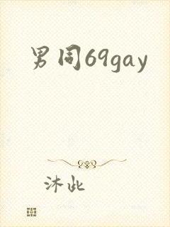 男同69gay