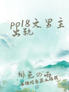 po18文男主出轨