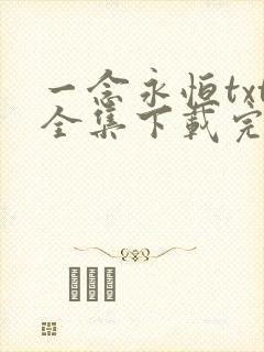 一念永恒txt全集下载完本免费