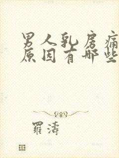 男人乳房痛什么原因有哪些