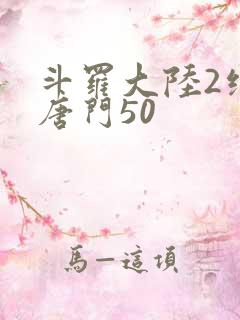 斗罗大陆2绝世唐门50