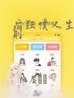 痴狂仆人生存法则