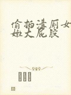 偷拍沟厕女厕白嫩大屁股