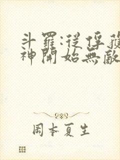 斗罗:从俘获女神开始无敌完整阅读