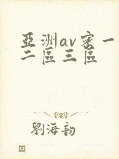 亚洲av密一区二区三区
