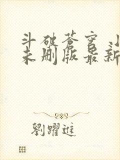 斗破苍穹 小说未删版最新章节