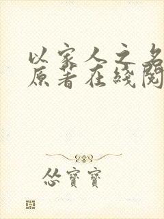 以家人之名小说原著在线阅读