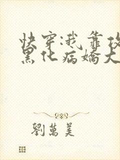 快穿:我靠攻略黑化病娇大佬续命小说