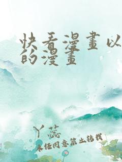 快看漫画以前火的漫画