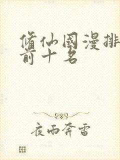 修仙国漫排行榜前十名