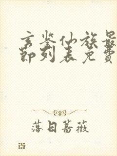 玄鉴仙族最新章节列表免费季越人