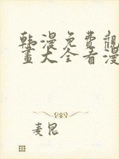 韩漫免费观看漫画大全看漫画