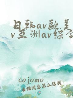 日韩av欧美av亚洲av综合av