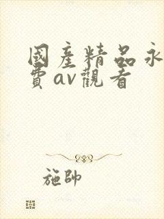 国产精品永久免费av观看