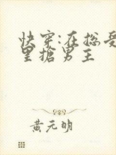 快穿:在总受文里抢男主